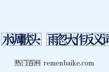 水调歌头·雨忽大作反义词是什么意思的图片